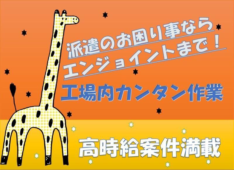 株式会社エンジョイントの仕事画像1