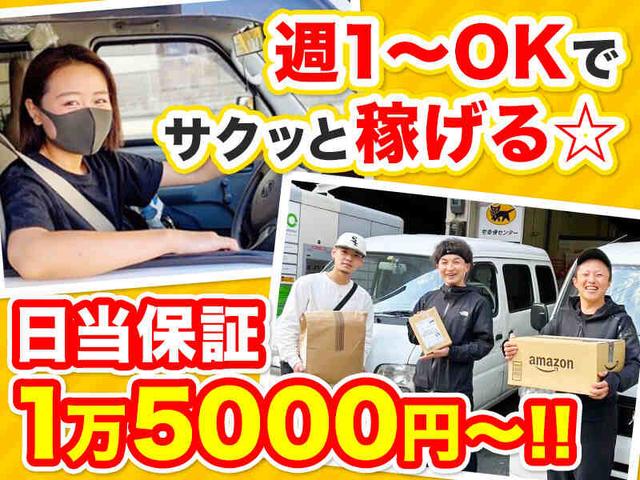 週1~/短期OK☆手渡し/日払い!AT免許OK・社用車有り!!配送STAFF(軽作業・物流、京都市西京区)のイメージ画像