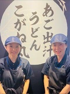 あごだしうどん こがね丸の制服1