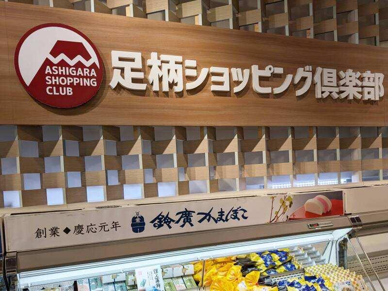 足柄SA店ショッピングの仕事画像2
