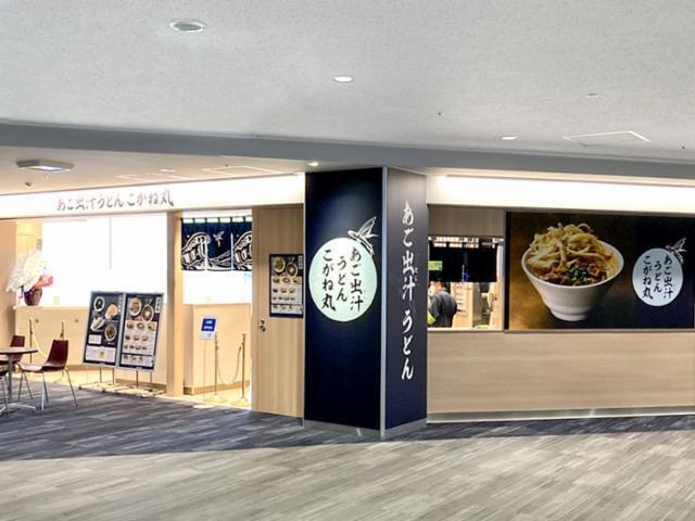 あごだしうどん こがね丸の仕事画像3