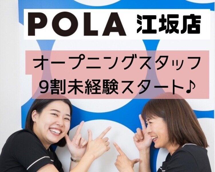 【本社直営店】POLA THE BEAUTY 江坂店の仕事画像1