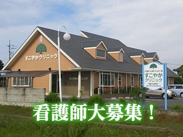 看護師|賞与年2回|ママさん活躍中|ブランクOK|クリニック(医療・介護・福祉、佐波郡玉村町)のイメージ画像