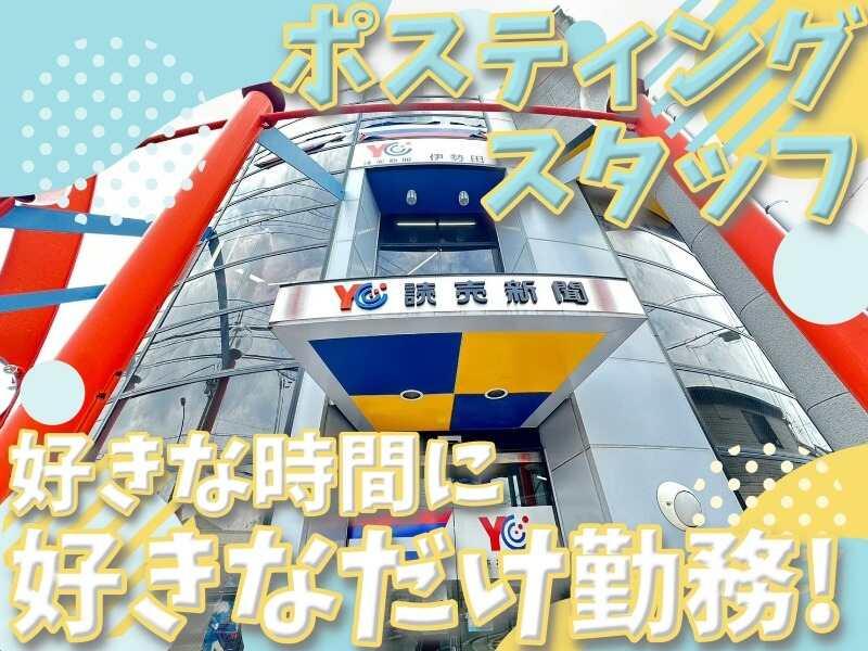 読売センター伊勢田の仕事画像1