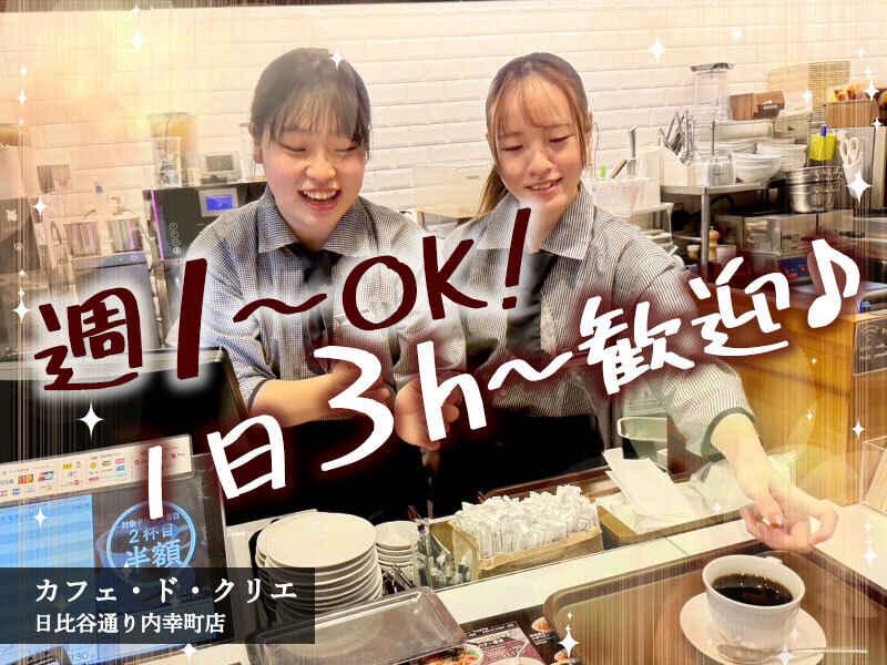 カフェ・ド・クリエ 日比谷通り内幸町店の仕事画像2