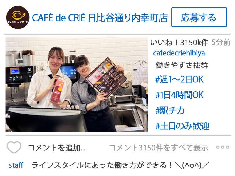 カフェ・ド・クリエ 日比谷通り内幸町店の仕事画像1