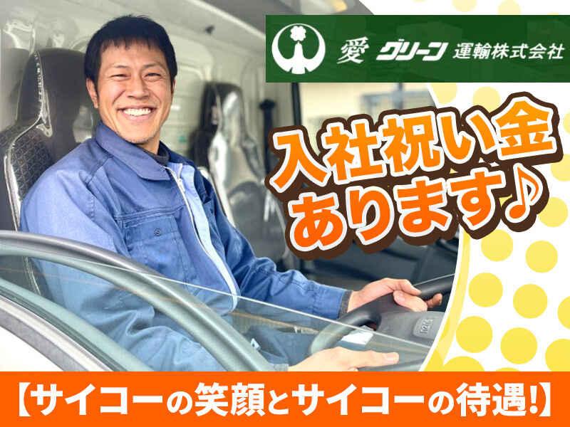 愛グリーン運輸株式会社 福岡営業所の仕事画像1