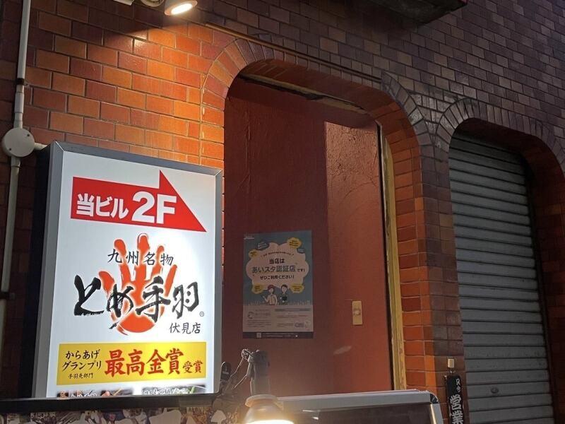 とめ手羽伏見店の仕事画像2