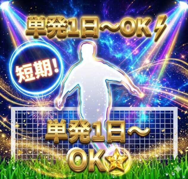 【単発OK】Jリーグ/ラグビーなどのSTAFF/高日給(イベント、宇都宮市)のイメージ画像