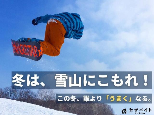 滑り放題!冬は雪山にこもれ!趣味と貯金を叶える住み込みバイト(イベント、新宿区)のイメージ画像