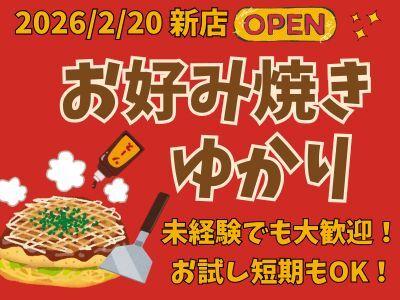 お好み焼ゆかり 天王寺ミオ店の仕事画像1