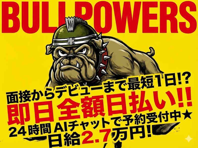 株式会社ブルパワーズ@オープニング募集の仕事画像1