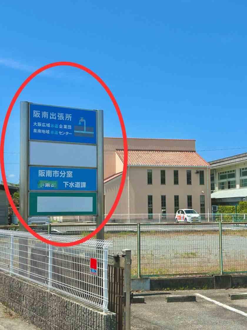 第一環境株式会社 阪南事務所の制服7