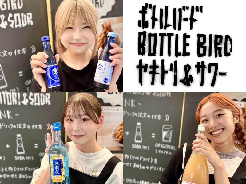 BOTTLE BIRD YAKITORI&SOUR 天王寺ミオえきッチン&LOOPの仕事画像1