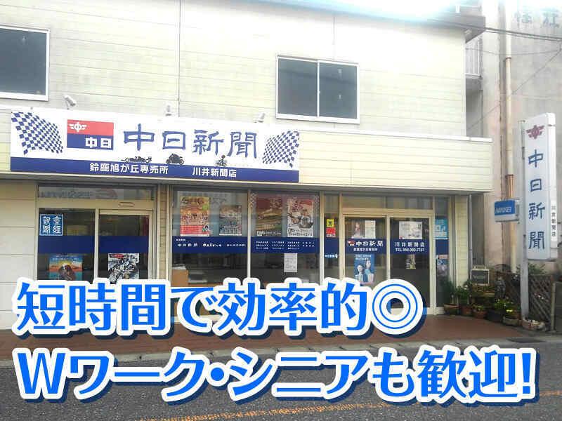 株式会社ECSS 中日新聞 鈴鹿旭が丘専売所 川井新聞店の仕事画像1
