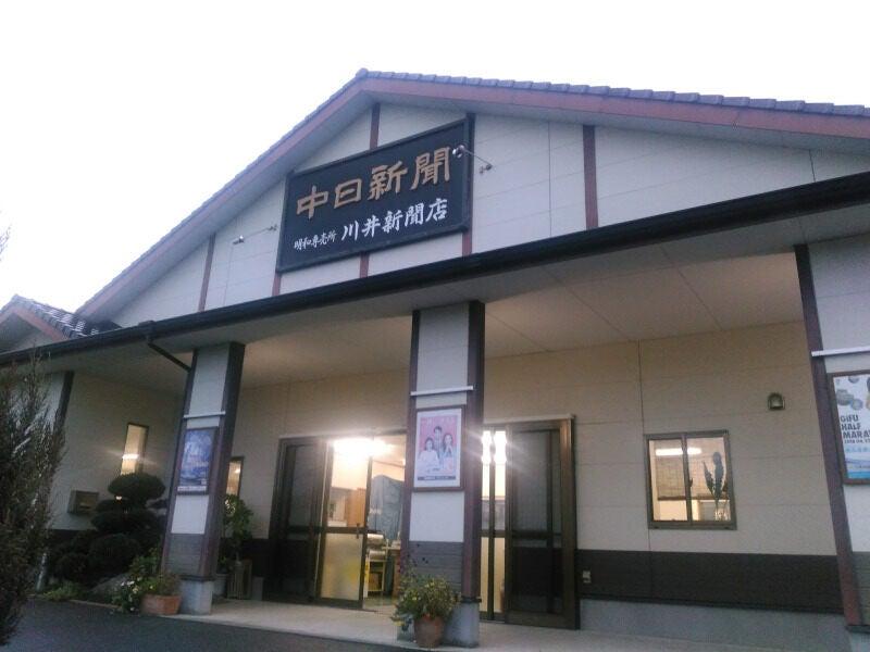 株式会社ECSカワイ 中日新聞 明和専売所 川井新聞店の仕事画像1