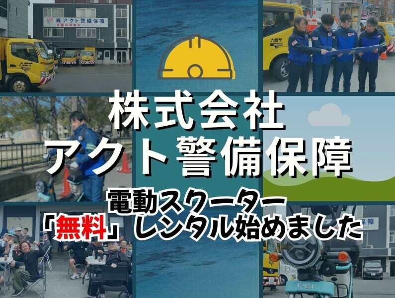 株式会社アクト警備保障の仕事画像1