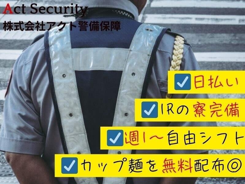 株式会社アクト警備保障の仕事画像2