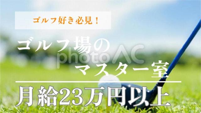 【幹部候補】ゴルフ場スタッフ(サービス、太田市)のイメージ画像