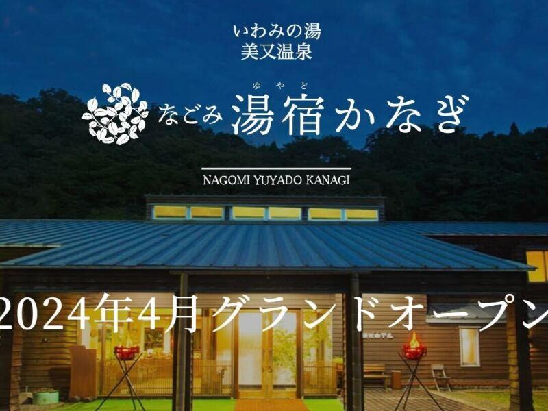 美又温泉なごみ湯宿かなぎの仕事画像1
