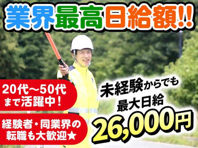 《高日給26000円★》交通誘導◇髪色・ピアス自由!日給保証アリ(軽作業・物流、会津若松市)のイメージ画像