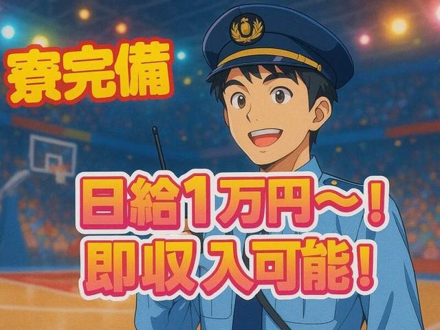 《サッカー/バスケ好き必見》イベント警備★日払い可!寮あり(軽作業・物流、盛岡市)のイメージ画像
