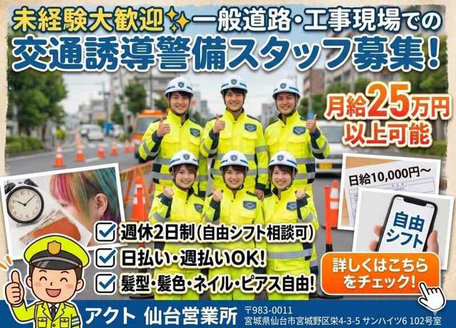 《月給25万円以上可★》交通誘導◇住宅補助・賞与あり♪日払い可(軽作業・物流、仙台市太白区)のイメージ画像