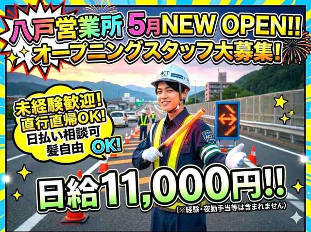 《オープニング募集》高速道路の交通誘導◇日払い・オシャレ自由(軽作業・物流、十和田市)のイメージ画像