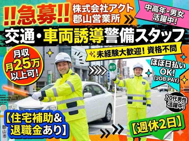 社宅・賞与あり★貯金できる!週3日~OK★日払い即収入!警備(軽作業・物流、郡山市)のイメージ画像