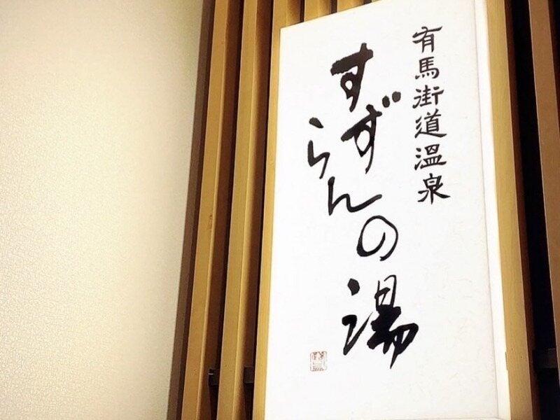 有馬街道温泉 すずらんの湯の仕事画像1