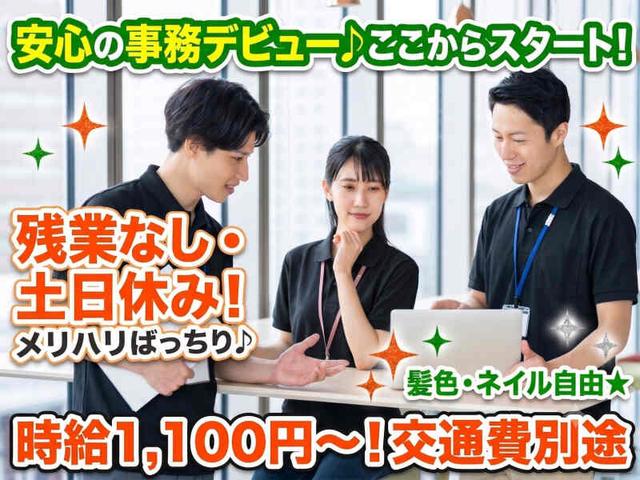 残業なし・土日休み!自分らしさそのまま、安心の事務デビュー♪(オフィス、静岡市駿河区)のイメージ画像