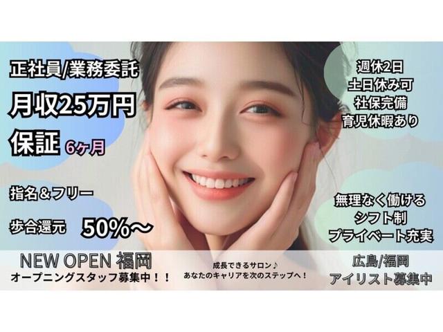 定時退社【アイブロウリスト】土日休み可◎歩合50%!完休2日制(美容・理容・サロン、広島市安佐南区)のイメージ画像