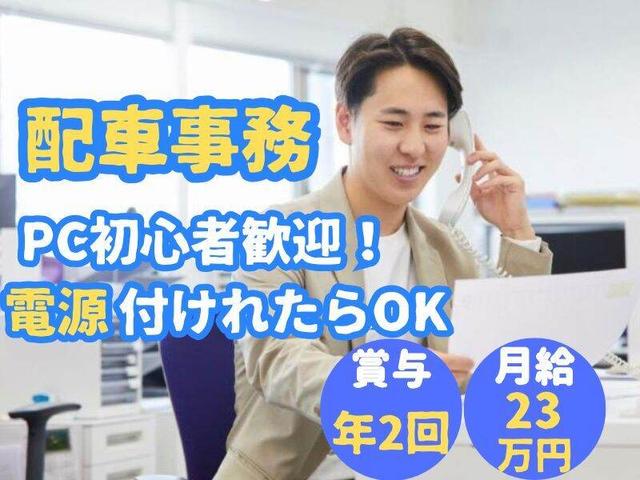 PC初心者歓迎!電源付けれたらOKです◎簡単入力×配車サポート(オフィス、神戸市兵庫区)のイメージ画像