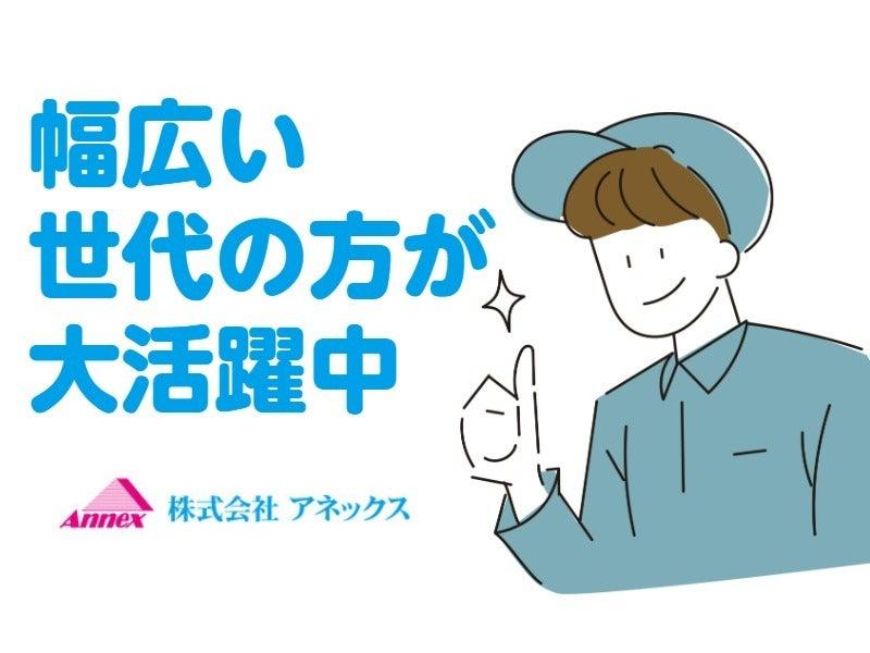 株式会社アネックス 千歳営業所の仕事画像1