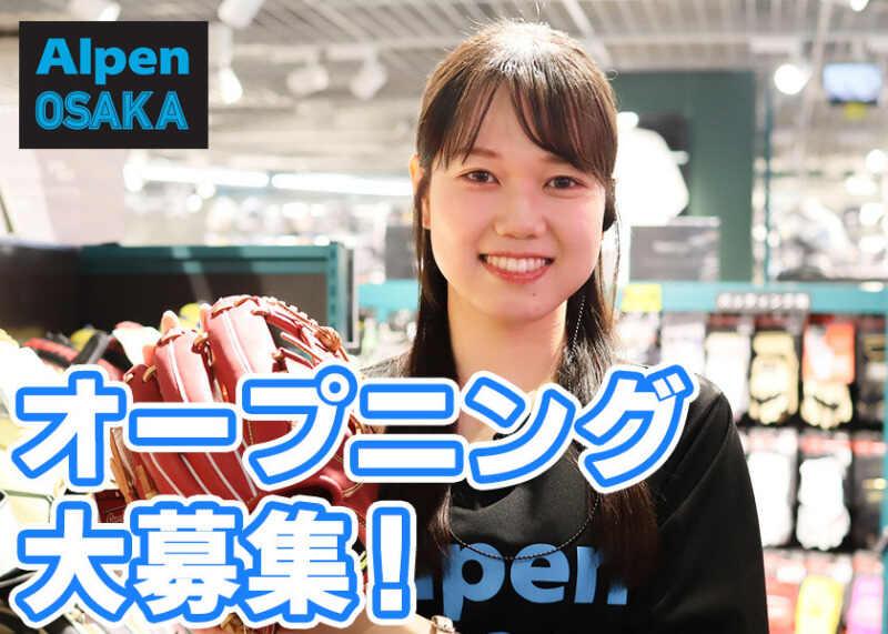 アルペン Alpen OSAKA(仮称) 短期の仕事画像1