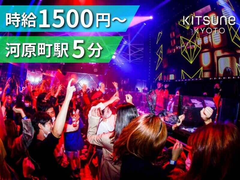 KITSUNE KYOTO|週末は時給+100円UP★河原町駅・三条駅スグ!!の仕事画像1