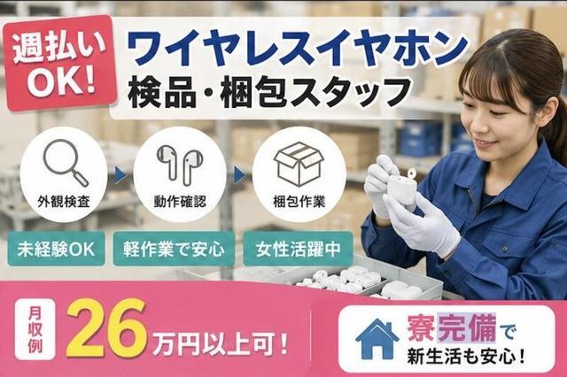 ワイヤレスイヤホン検品・梱包スタッフ(軽作業・物流、三方郡美浜町)のイメージ画像