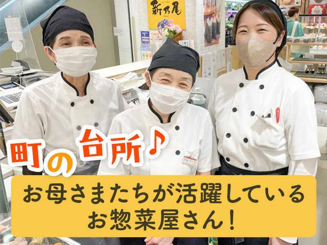 主婦(夫)活躍中◎育児と両立OK♪未経験でも即戦力!お惣菜製造(販売、藤沢市)のイメージ画像
