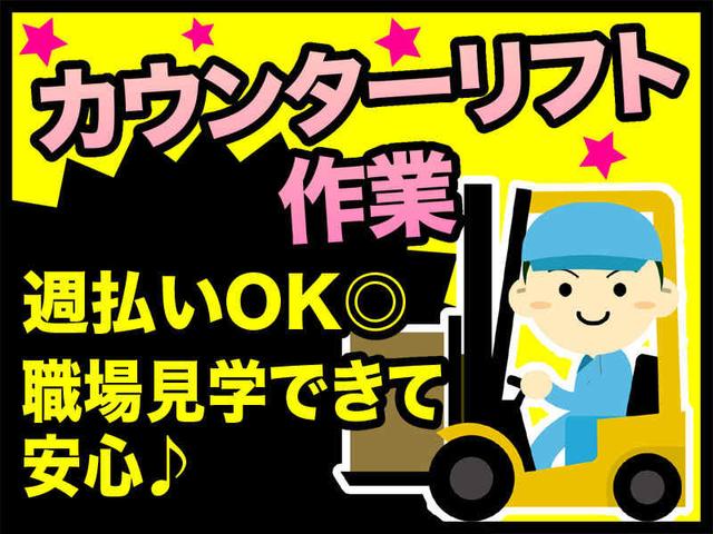 ★時給1800円★急募《週3~ 週払いOK☆彡カウンターリフト作業(軽作業・物流、神戸市中央区)のイメージ画像