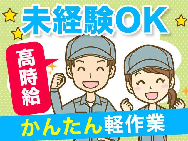 ≪庫内ピッキング≫オープニングスタッフ☆高時給1400円(軽作業・物流、東大阪市)のイメージ画像