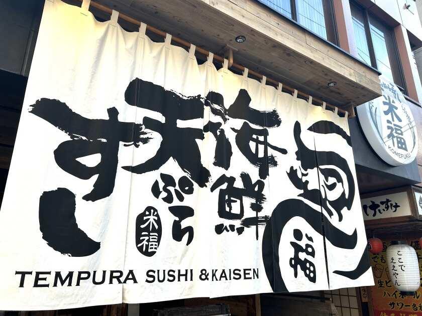 天ぷら米福 四条烏丸店の制服6