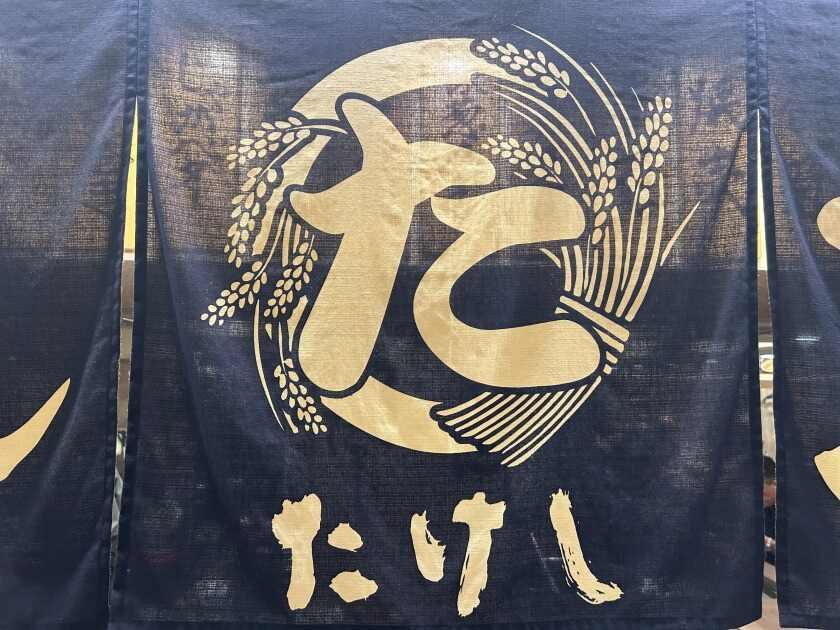 おでん屋 たけしの制服6