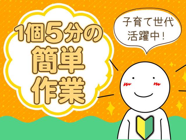 【山鹿市】未経験歓迎!超カンタン!1個5分で作業完了!(工場・製造、山鹿市)のイメージ画像