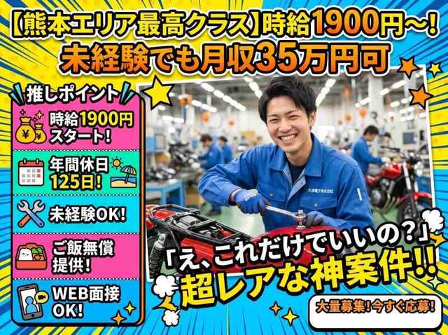 【時給1900円】未経験歓迎!食事補助あり&年休125日の製造(工場・製造、菊池郡大津町)のイメージ画像