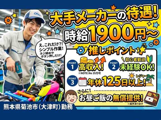 【時給1900円】未経験から長期で稼げるバイク製造!食事補助(工場・製造、熊本市北区)のイメージ画像