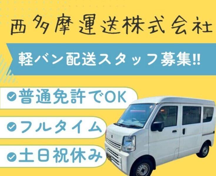 西多摩運送株式会社 立川家具配送センターの仕事画像1