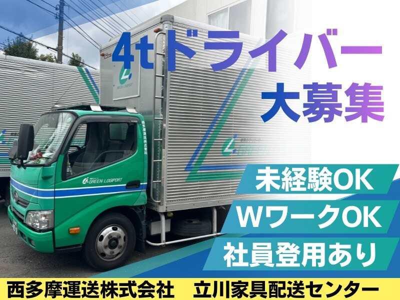 西多摩運送株式会社 立川家具配送センターの仕事画像1
