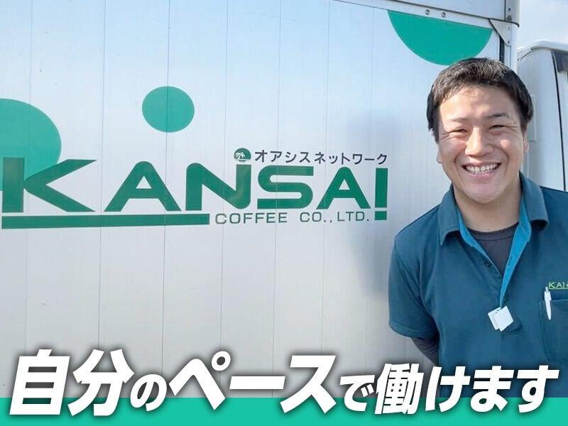 株式会社関西コーヒーの仕事画像1