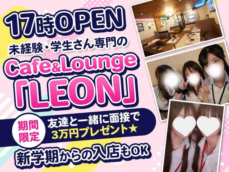 Cafe & Lounge LEON【全員学生のラウンジ】の仕事画像1