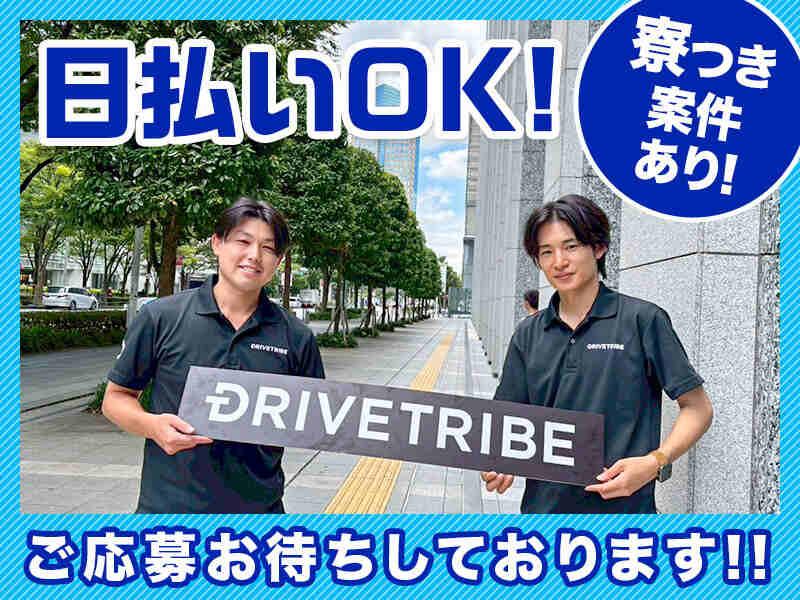 株式会社ドライブトライブ 東海の仕事画像3